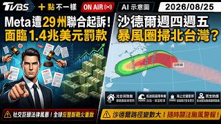 【0825 十點不一樣LIVE】Meta 遭29州聯合起訴！面臨1.4兆美元罰款        沙德爾週四週五暴風圈掃北台灣？