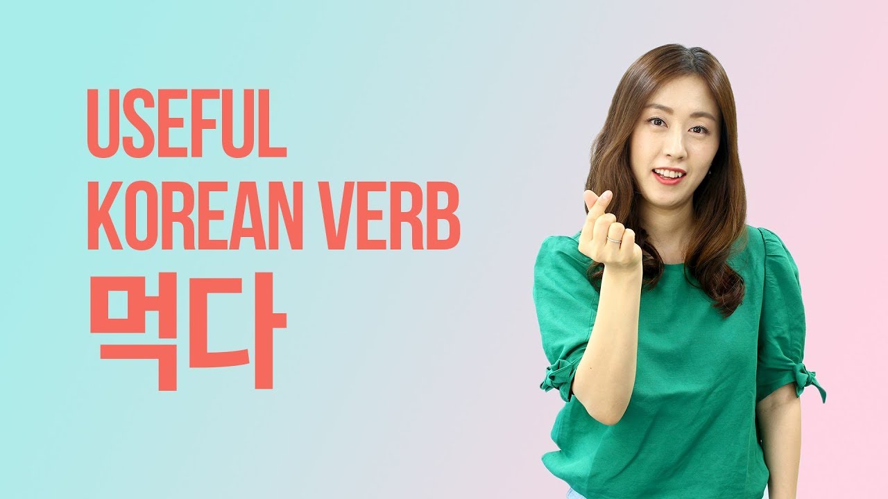 먹다 Has Multiple Meanings