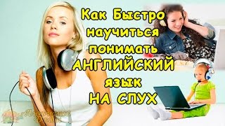 ☺ АУДИО УРОКИ АНГЛИЙСКОГО ЯЗЫКА.Как быстро научиться понимать Английский НА СЛУХ(АУДИО УРОКИ АНГЛИЙСКОГО ЯЗЫКА.Как быстро научиться понимать Английский НА СЛУХ. Ближайший Бесплатный Онла..., 2015-12-05T10:34:36.000Z)