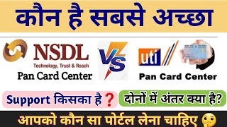 NSDL Vs UTI Which is Best || What Difference Between UTI Vs NSDL Pan Card Portal | कौन सा लेना चाहिए