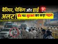 ईद पर उत्तम नगर में हाई अलर्ट, चप्पे-चप्पे पर पुलिस का पहरा