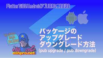 [Flutter/Dart]パッケージのアップグレード・ダウングレードの方法ー初心者向けiOS/Androidスマホアプリプログラミング講座(Flutter/Kotlin/Java)-みんプロ式