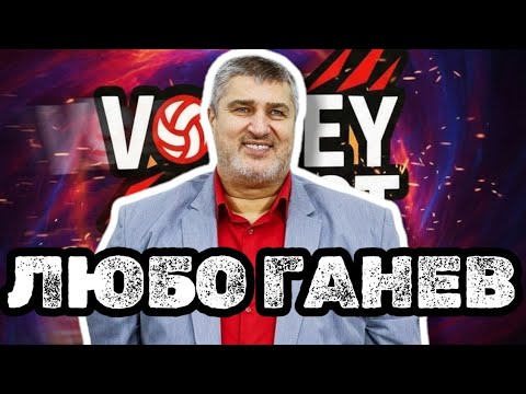 VOLLEYCAST ЛЮБО ГАНЕВ В ИТАЛИЯ ГИ БЕШЕ СТРАХ ЧЕ ЩЕ ПРОДАМ МАЧА