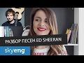 Перевод песен Ed Sheeran: Shape of you и Castle on the hill с английского || Skyeng