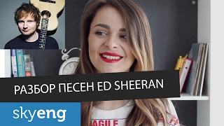 Перевод песен Ed Sheeran: Shape of you и Castle on the hill с английского || Skyeng