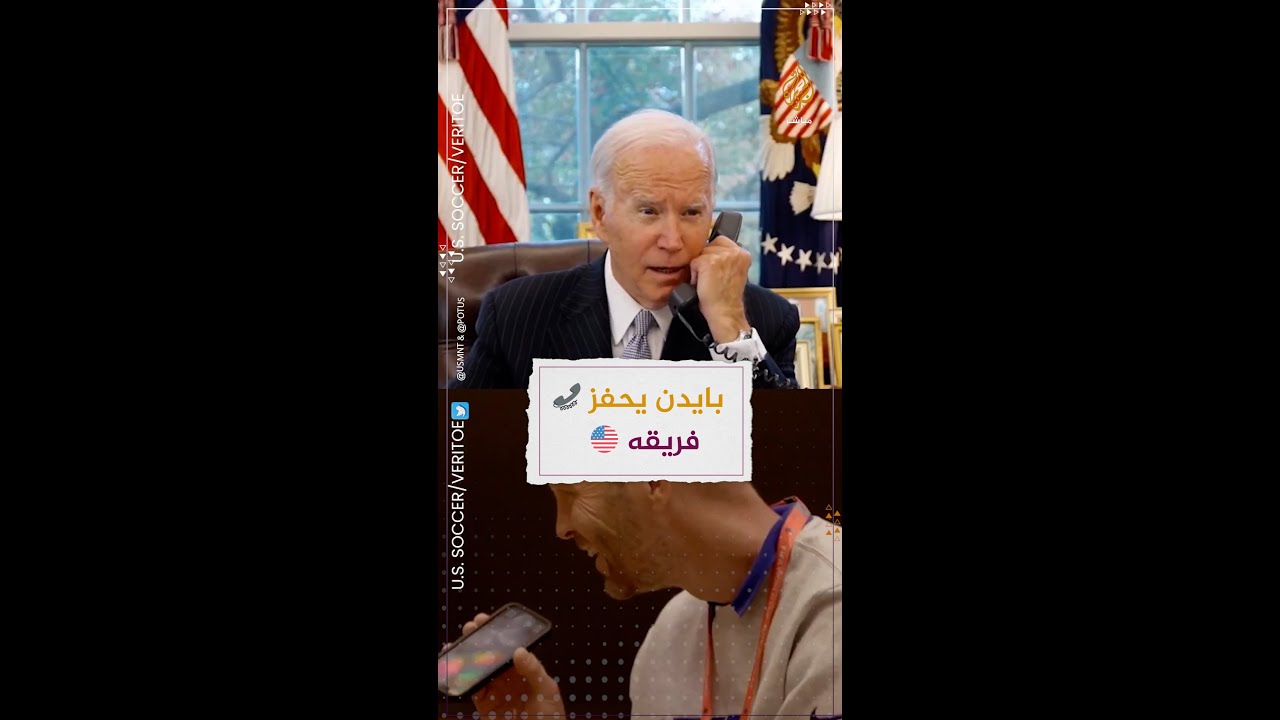 "أنا جاهز للعب".. الرئيس الأمريكي جو بايدن يحفز لاعبي منتخب بلاده في اتصال هاتفي