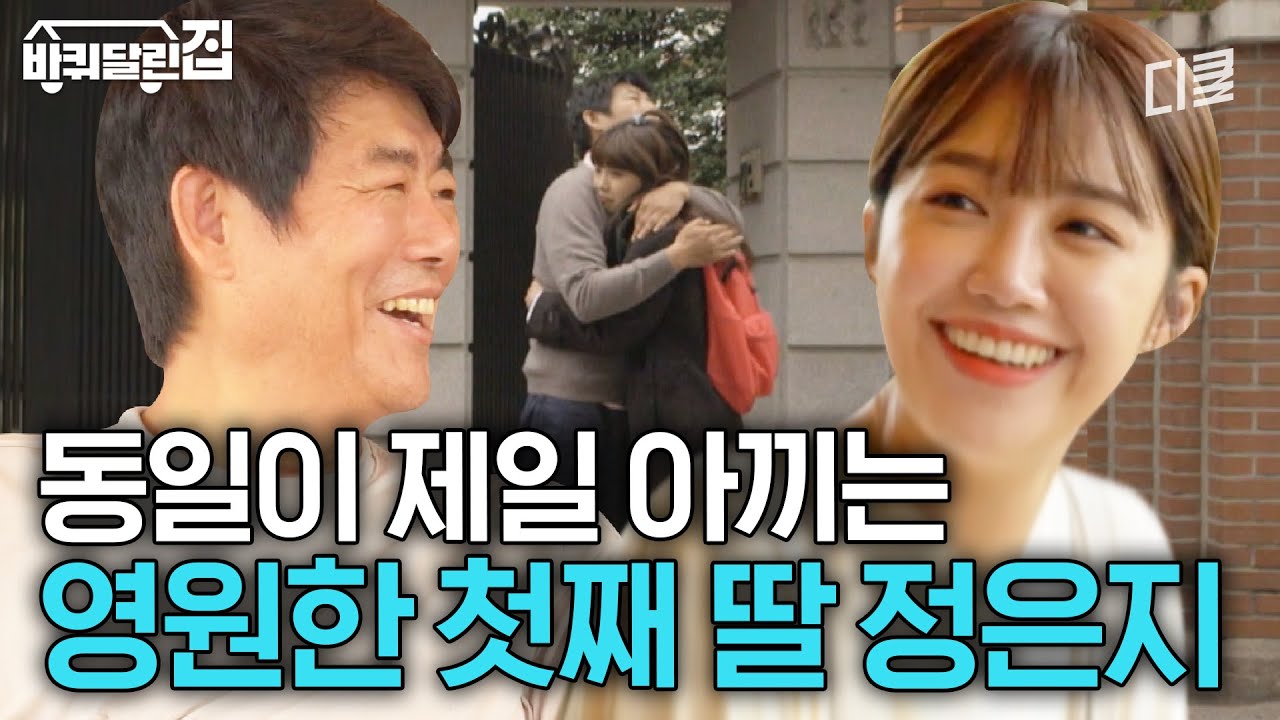 [#바퀴달린집] 성동일 X 최애 개딸 정은지, 눈에서 꿀 뚝뚝 떨어지는 따수운 부녀 케미💗