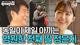 [#바퀴달린집] 성동일 X 최애 개딸 정은지, 눈에서 꿀 뚝뚝 떨어지는 따수운 부녀 케미💗