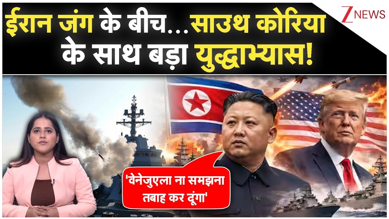 Iran Israel War : ईरान जंग के बीच...साउथ कोरिया के साथ बड़ा युद्धाभ्यास! | South Korea | Breaking