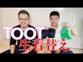 【上央慎×泰造】TOOTのおパンツ生着替え!? TOOT의 팬츠 생 갈아입히기! ?TOOT的裤子生的变化 TOOT's pants