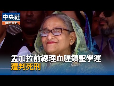 孟加拉前總理哈希納涉貪 遭判21年徒刑