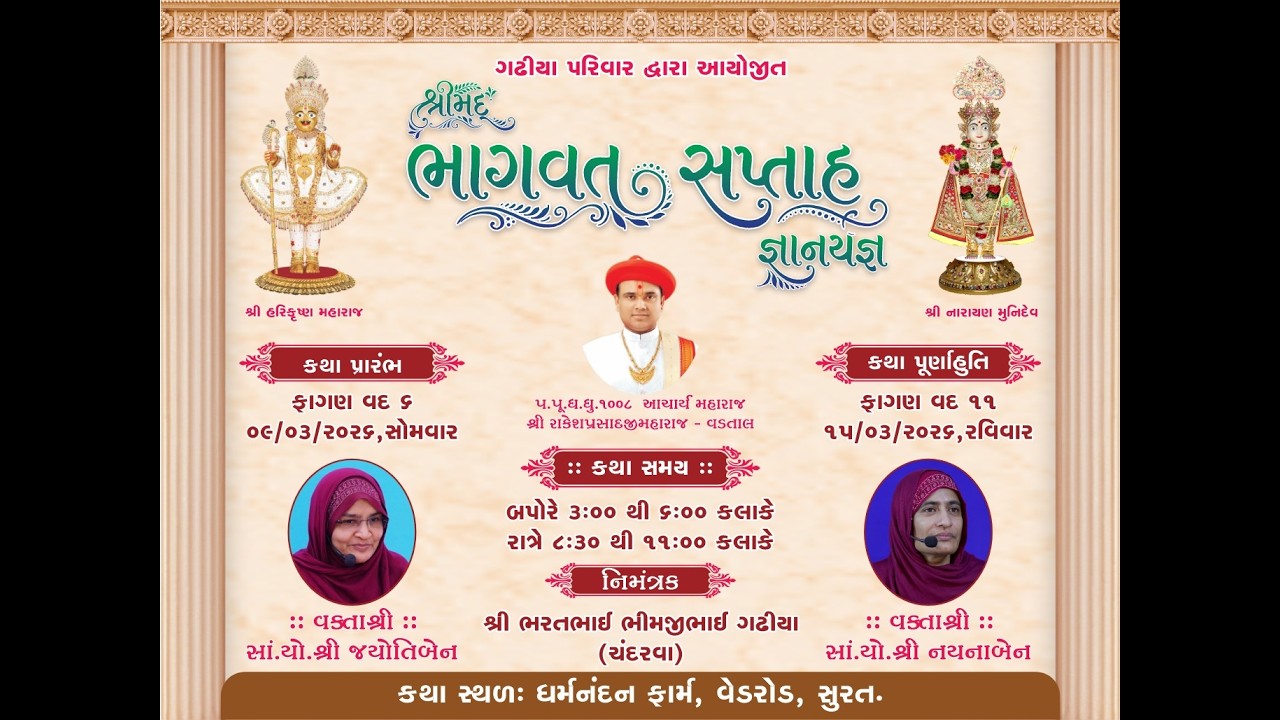 કીર્તન ભક્તિ  - સુરત -  તા.08/03/2026  સમય -  8 - 30  કલાકે