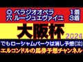 エルコンドル氏の大阪杯2024予想!!ドバイ競争で実力馬不在の実力拮抗の好レースになるは必定!実力馬不在の日本のレースを牽引する馬はどの馬だ!