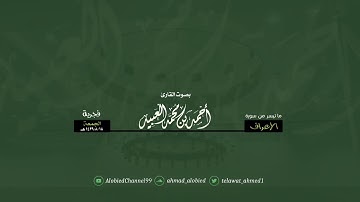 فواتح سورة الأعراف بأداء بديع | أحمد العبيد