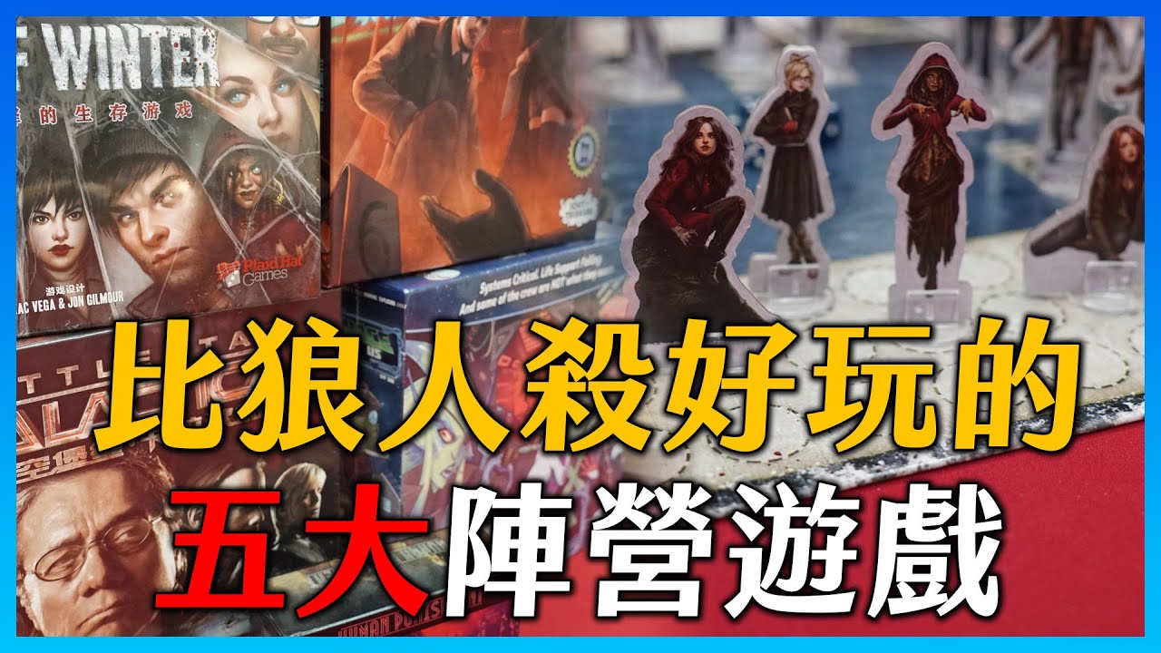 比狼人殺好玩的五大陣營遊戲 你聽過幾個 粒方不插電 桌遊推薦 Youtube