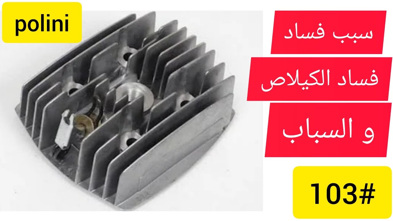 سبب نقصان القوى #103و فسد الكيلاص بيجو 103 peugeot polini