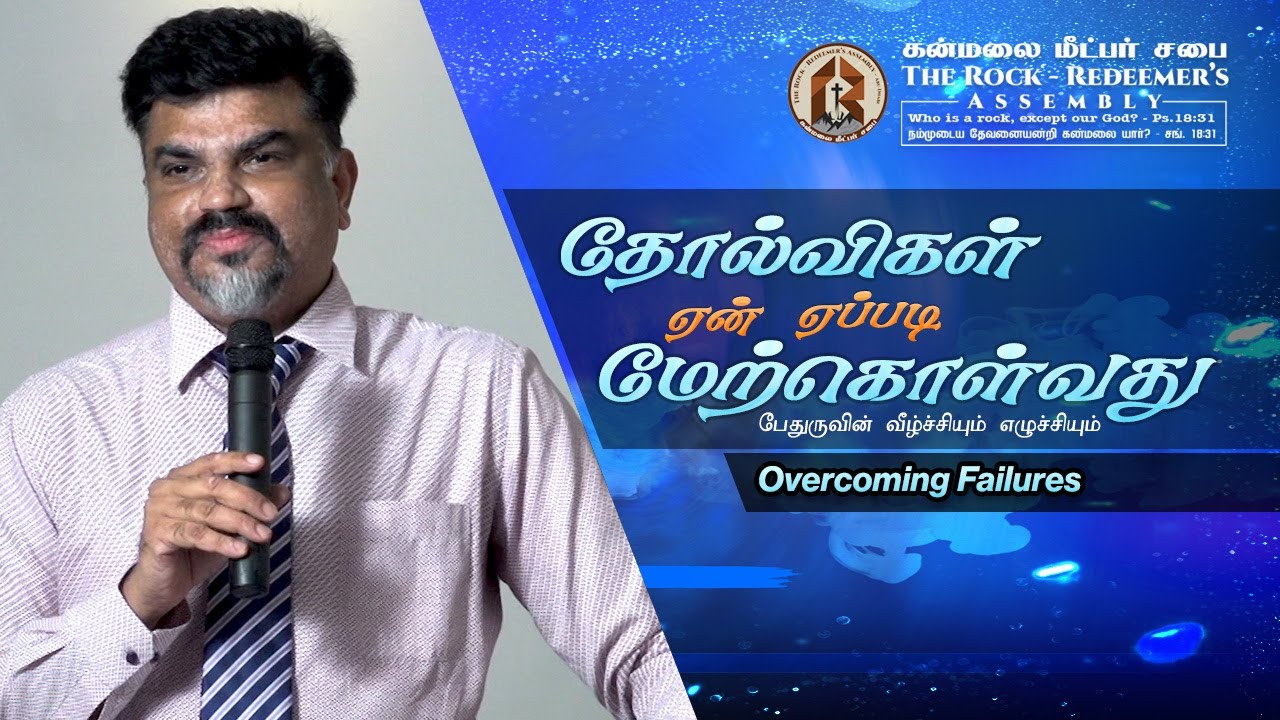 Paster Raj Samual :::தோல்விகள் ஏன் எப்படி மேற்கொள்வது | Overcoming failures::: Pastor G ...