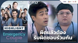 [Highlight EP.17] ผิดแล้วต้องรับผิดชอบร่วมกัน | Emergency Couple