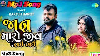 Rakesh Barot | Janu Maro Jiv Lai Gayi | જાનુ મારો જીવ તું લઈ ગઈ |Audio|Latest Gujarati Song|Mp3 Song