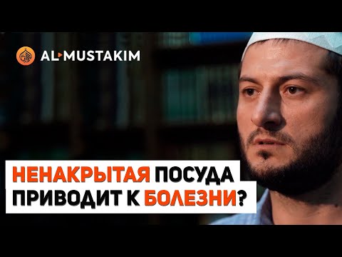 Ненакрытая посуда приводит к болезни? Мухаммад аль-Урми