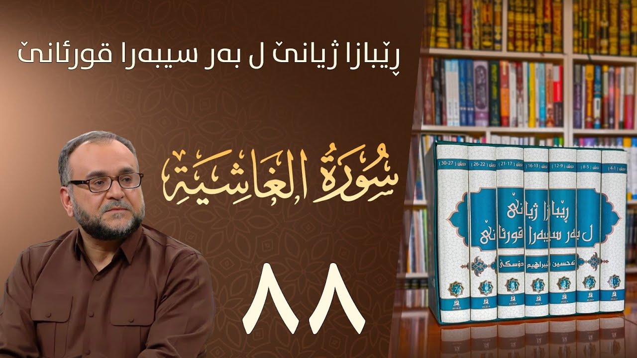 تەفسيرا سورەتا الغاشية