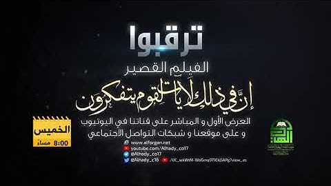 برومو الفيلم القصير | إن في ذلك لآيات لقوم يتفكرون - أفلام قصيرة من هدي القرآن الكريم