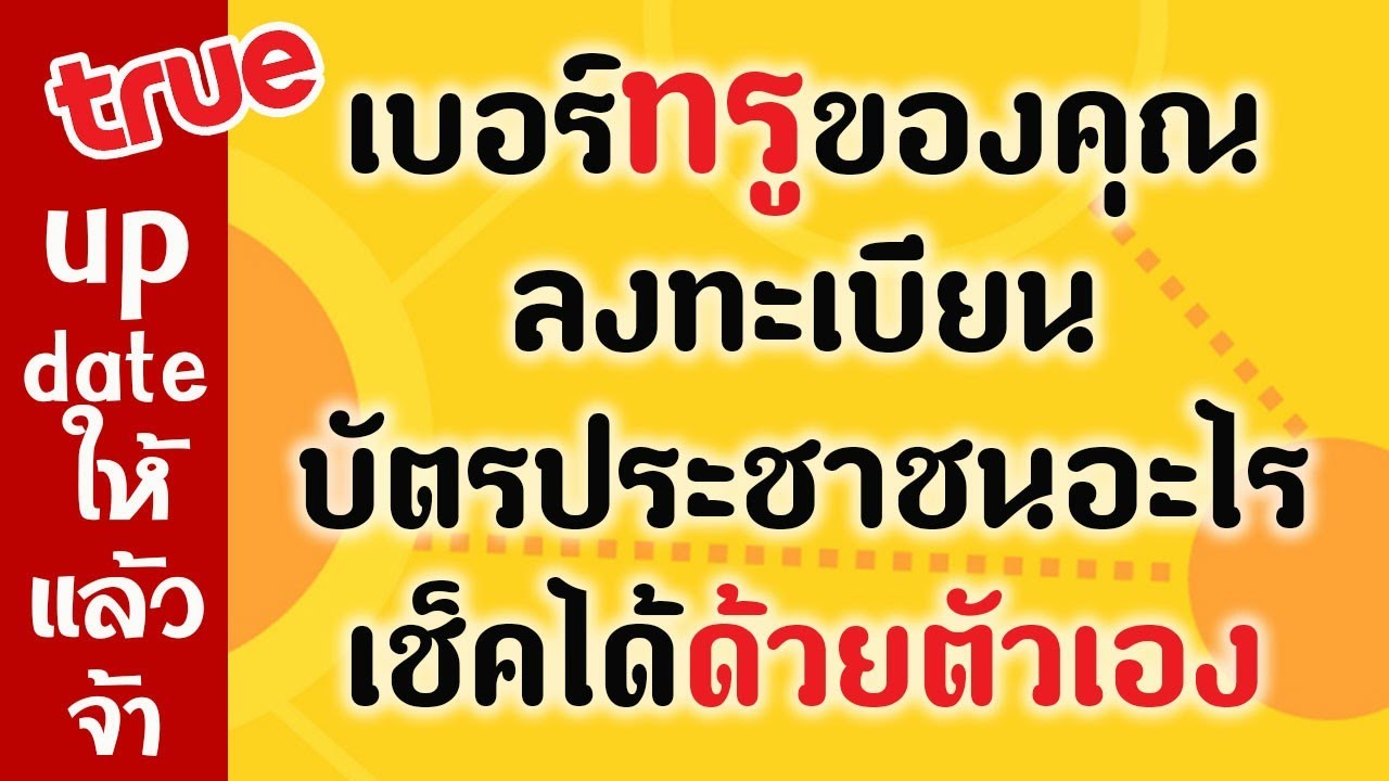 เช็คเลขบัตรประชาชน​ผู้ลงทะเบียนของทรู - Youtube