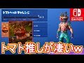 【Switch版フォートナイト】新トマトスキン＆トマト・テンプル登場ｗｗｗ【Fortnite】