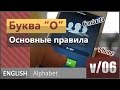 v/06. Английская гласная буква O: Основные правила чтения