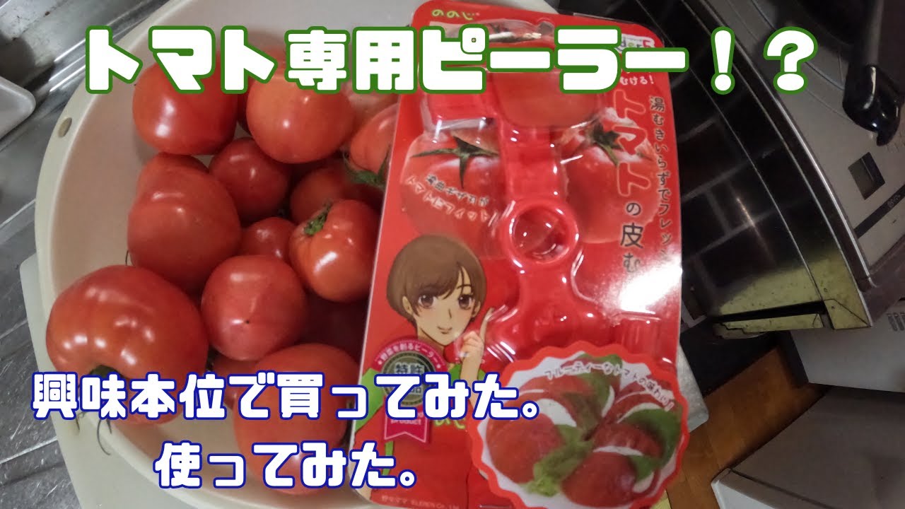 〜トマト用ピーラーGET！編〜