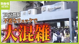 “不審物”の中身は衣類…ＪＲ京都駅に到着の列車で見つかったリュックサック　約８．５万人に影響（2024年5月6日）