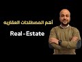 مصطلحات العقارات   