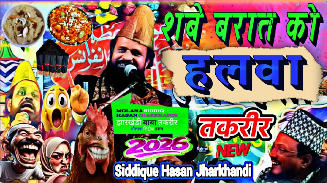 शबै बरात को हलवा | Siddique Hasan Jharkhandi | Baba | new taqreer | 2 February 2026 | Rahmat Network