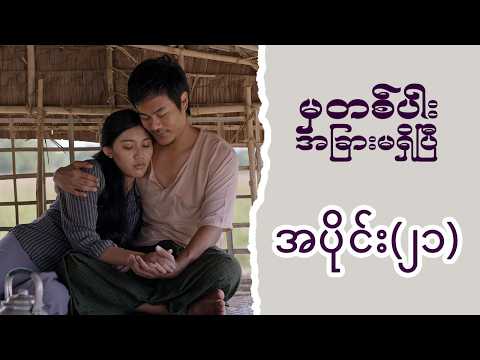 မှတစ်ပါး အခြားမရှိပြီ (အပိုင်း ၂၁) | Episode 21 | Pyone Play | MRTV-4 ဇာတ်လမ်းတွဲ