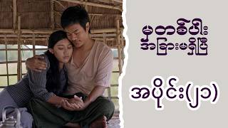 မှတစ်ပါး အခြားမရှိပြီ (အပိုင်း ၂၁) | Episode 21 | Pyone Play | MRTV-4 ဇာတ်လမ်းတွဲ