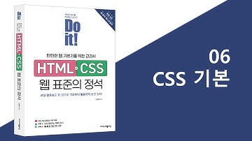 6강 CSS 기본 | Do it! HTML+CSS 웹 표준의 정석 - 개정 3판