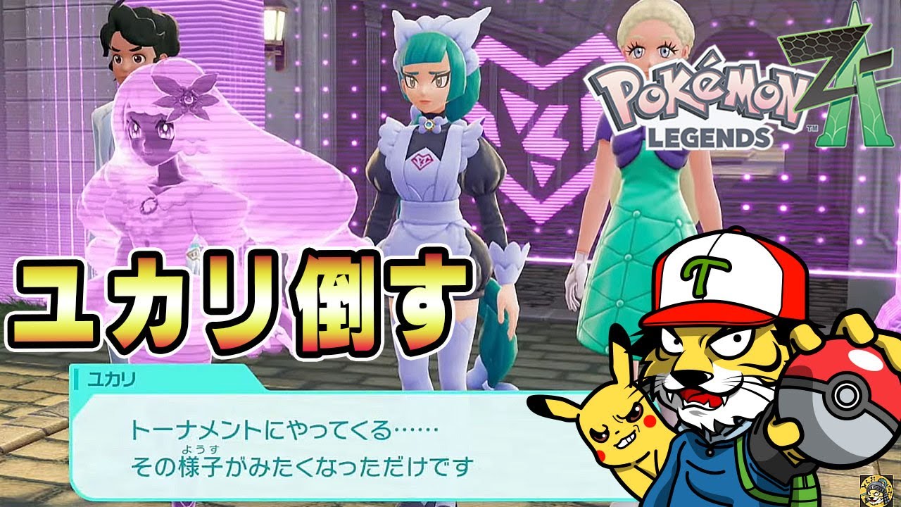 ユカリさん専用 8】ユカリさん…倒させていただきますわ【ポケモンZA｜Pokémon LEGENDS