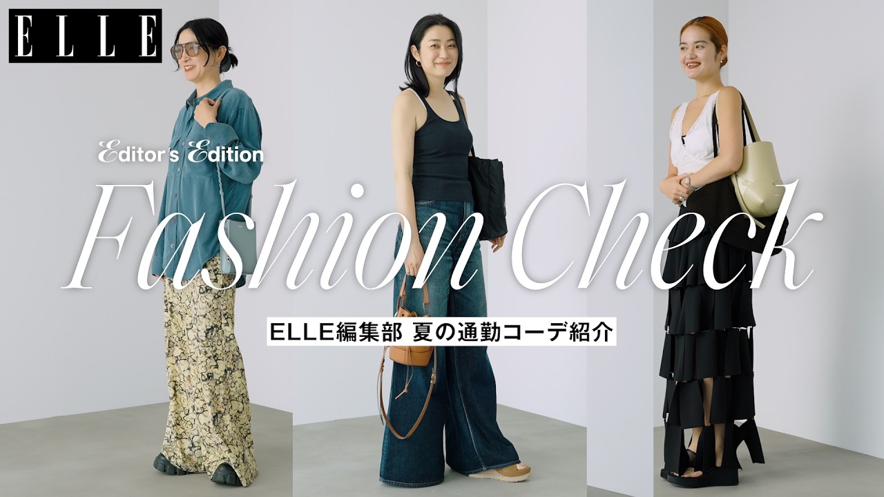 【通勤コーデ】ELLEエディター6人の夏のオフィスコーデ＆バッグ｜Editor's Vlog Special｜ELLE Japan