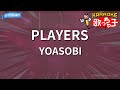 【カラオケ】PLAYERS/YOASOBI