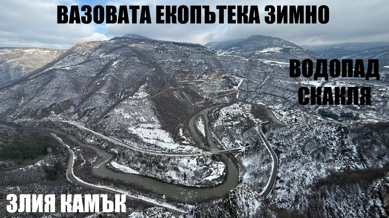 ВАЗОВАТА екопътека, водопад СКАКЛЯ, село ЗАСЕЛЕ, Коокалански Камък, връх КОКАЛАН и ЗЛИЯ КАМЪК