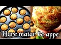 Hare channe ke appe recipe | नाश्ते के लिए बने हरे चन्ने के अप्पे | छोलिया का चटपटा कम तेल का नाश्ता