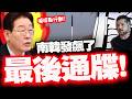 【全程字幕】南韓發飆了! 下"最後通牒"揚言將對澤倫斯基出手!