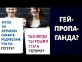 Можно ли стать геем из-за гей-пропаганды? Что на самом деле определяет ориентацию?