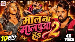 #Video | माल ना मालपुआ हS राजा | #Khesari Lal Yadav | Mal Na Malpua Ha Raja | Bhojpuri Song 2026