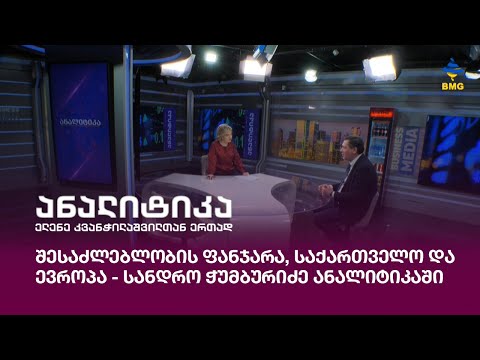 შესაძლებლობის ფანჯარა, საქართველო და ევროპა - სანდრო ჭუმბურიძე ანალიტიკაში