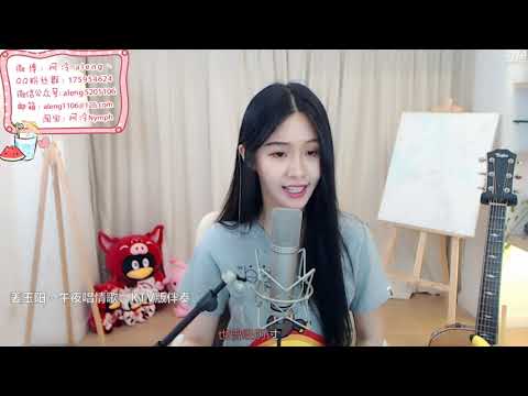 斗鱼 阿冷aleng丶 翻唱 姜玉阳 午夜唱情歌  20190722