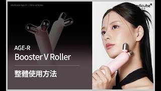 [AGE-R Booster V Roller] 整體使用方法 | medicube