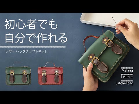 本革で作る！職人気分が味わえるレザーサッチェルバッグ】 - YouTube