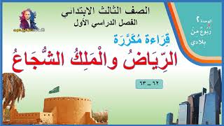لغتي | الرياض والملك الشجاع | الصف الثالث الابتدائي | الفصل الدراسي الأول | 1443