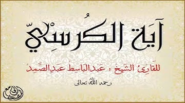 (آية الكرسي) أعظم آية في كتاب الله، وتلاوة رائعة متقنة للقارئ الشيخ/ عبدالباسط عبدالصمد